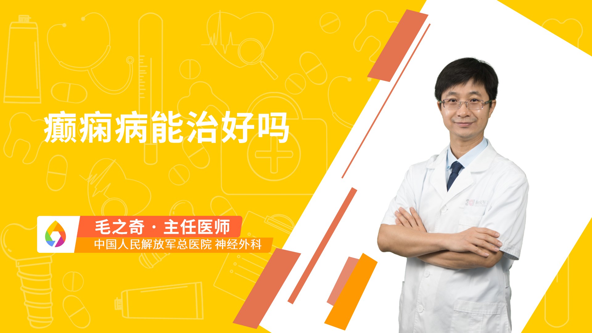 癫痫病能治好吗