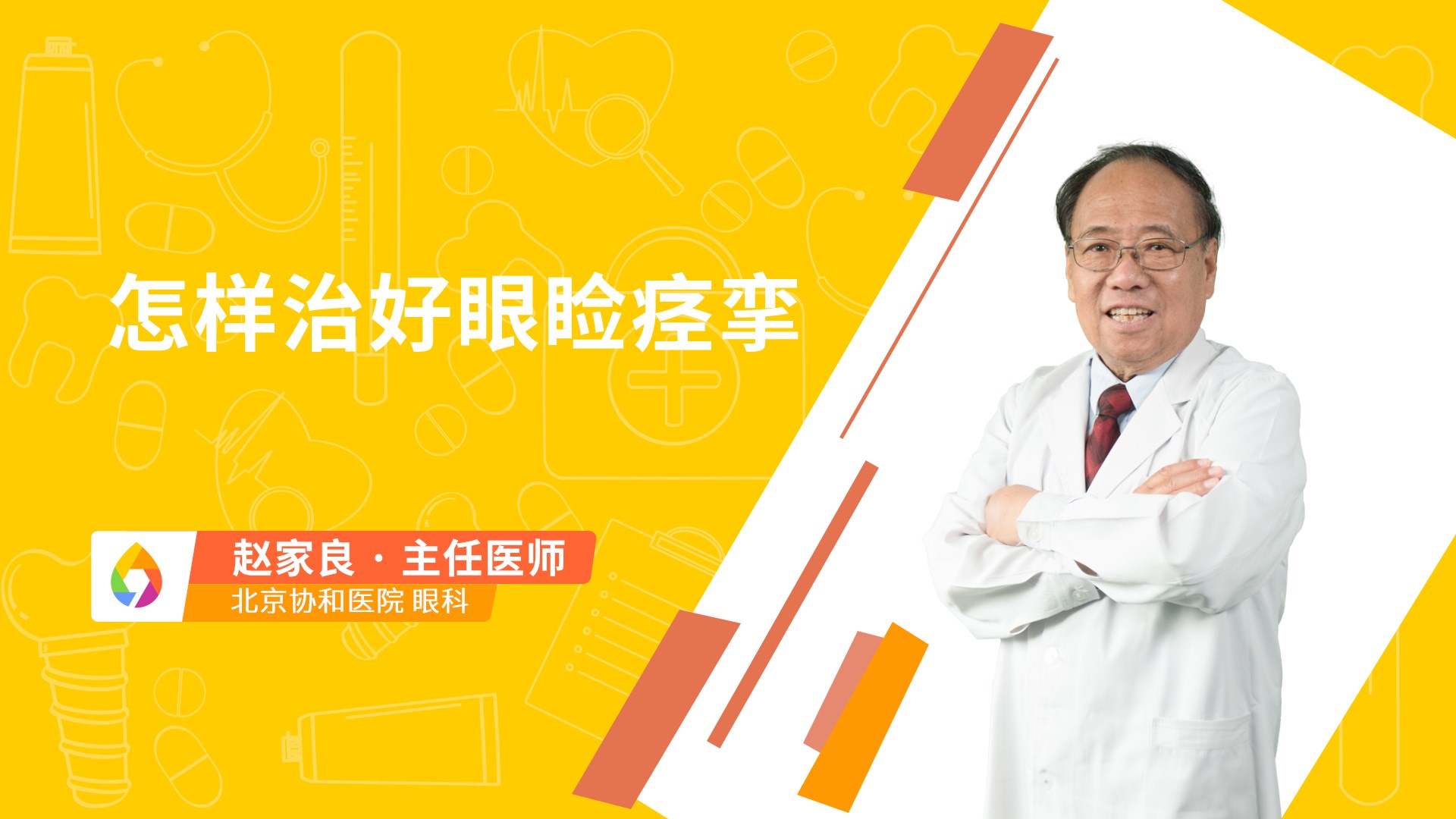 怎样治好眼睑痉挛
