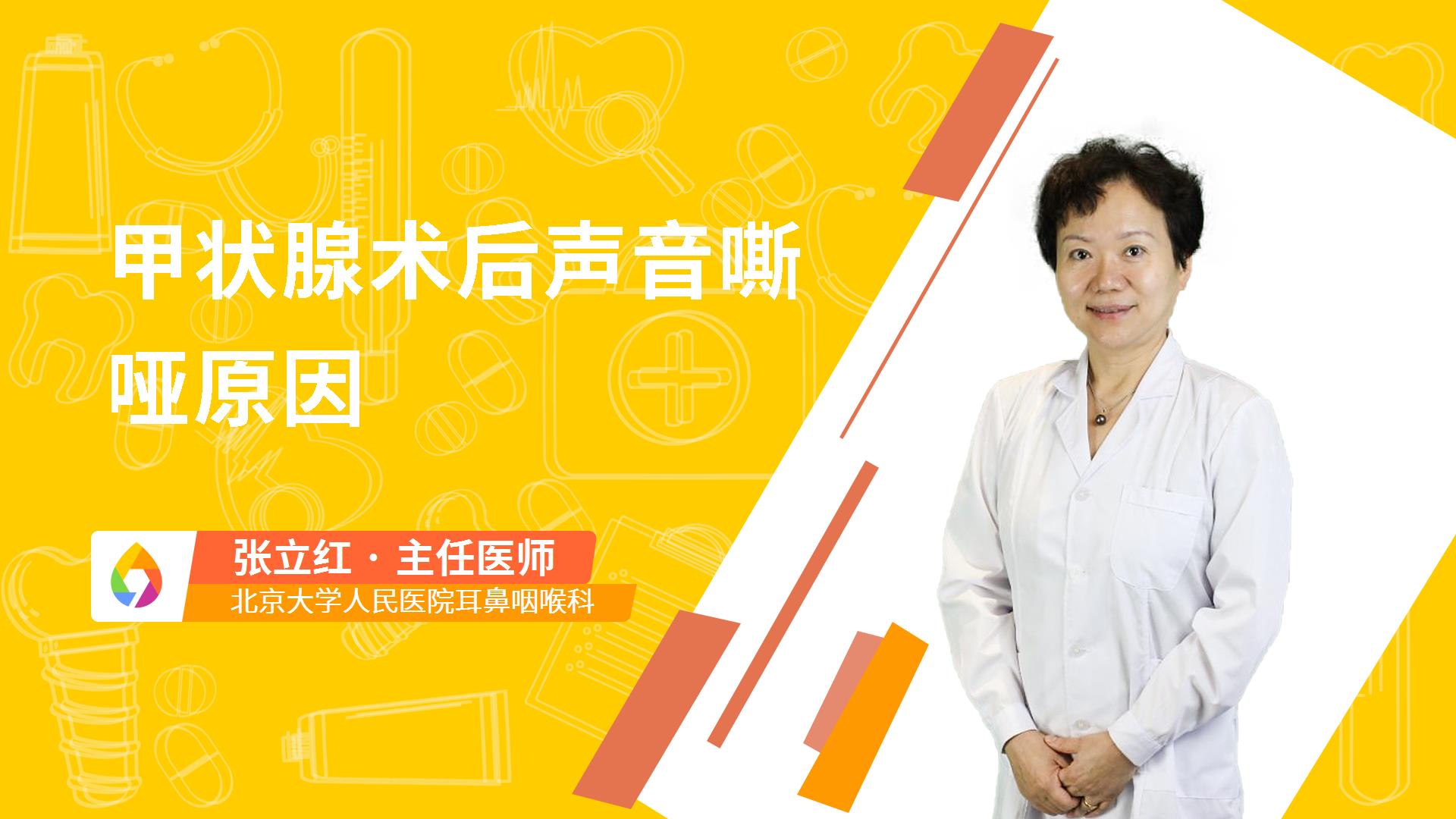 甲状腺术后声音嘶哑原因