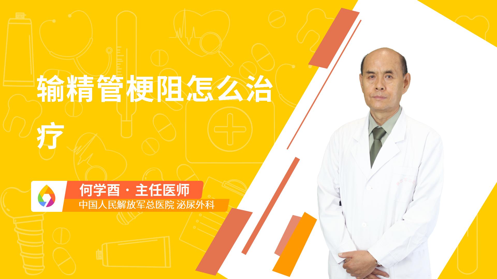 输精管梗阻怎么治疗