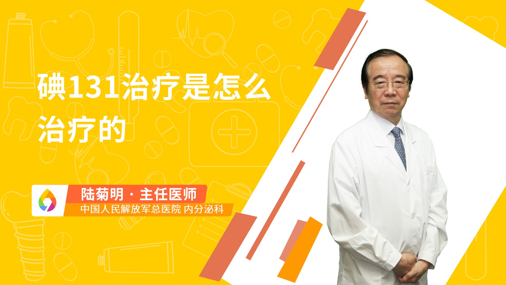 碘131治疗是怎么治疗的