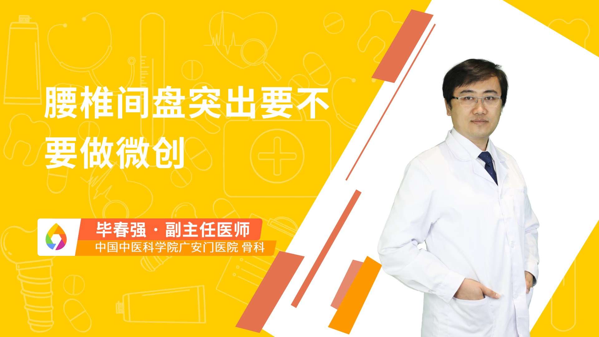 腰椎间盘突出要不要做微创