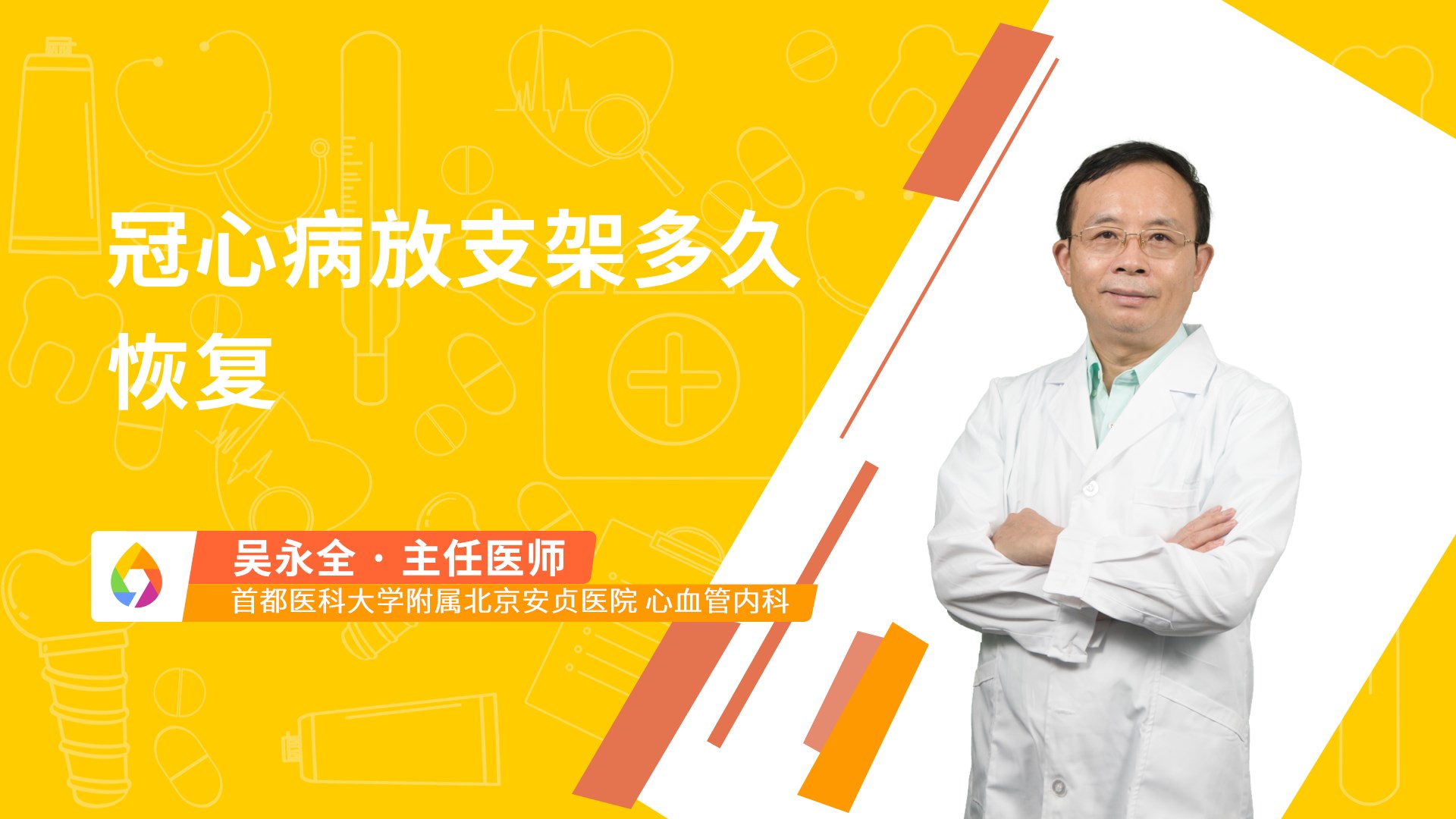 冠心病放支架多久恢复