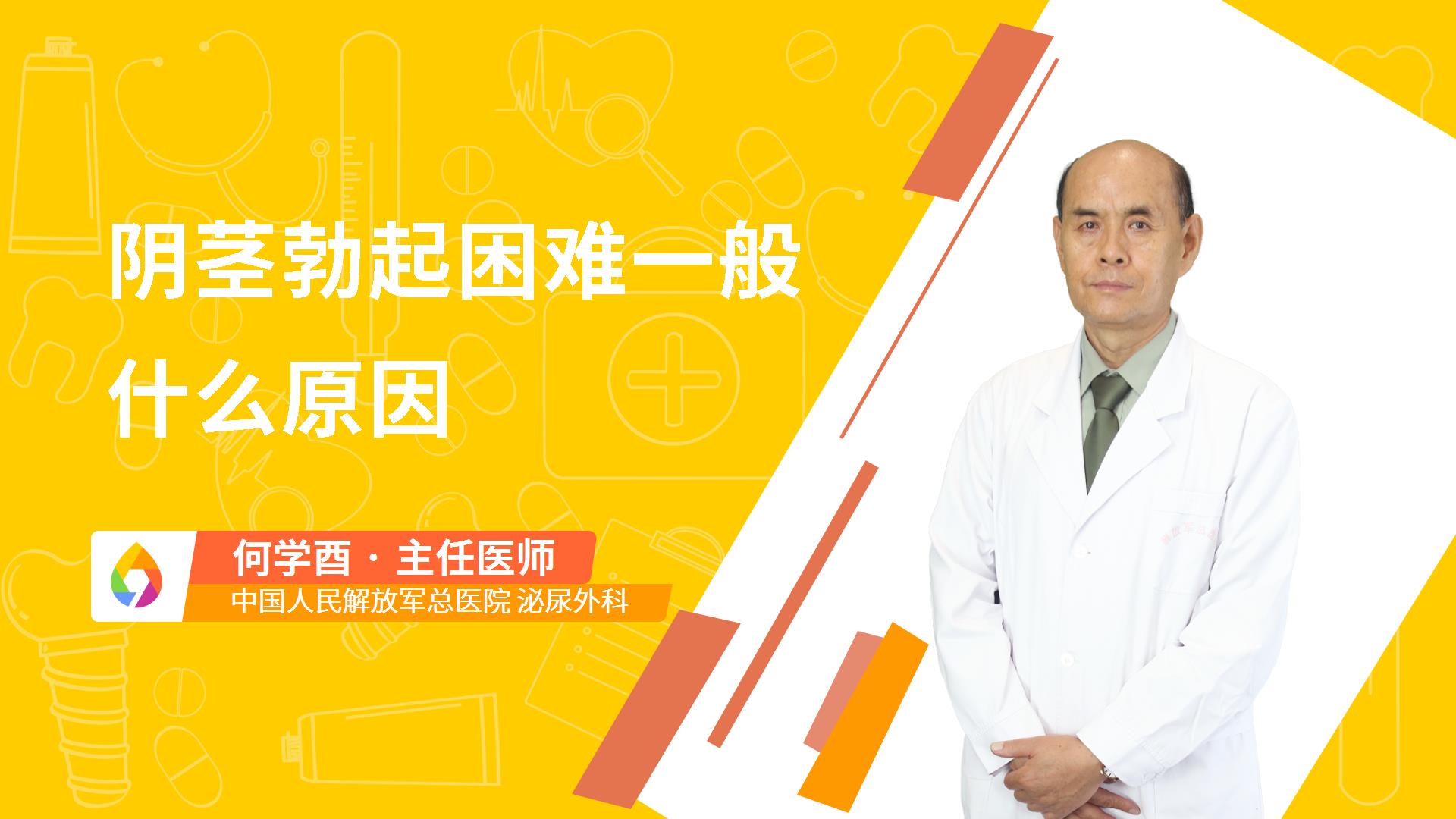 阴茎勃起困难一般什么原因