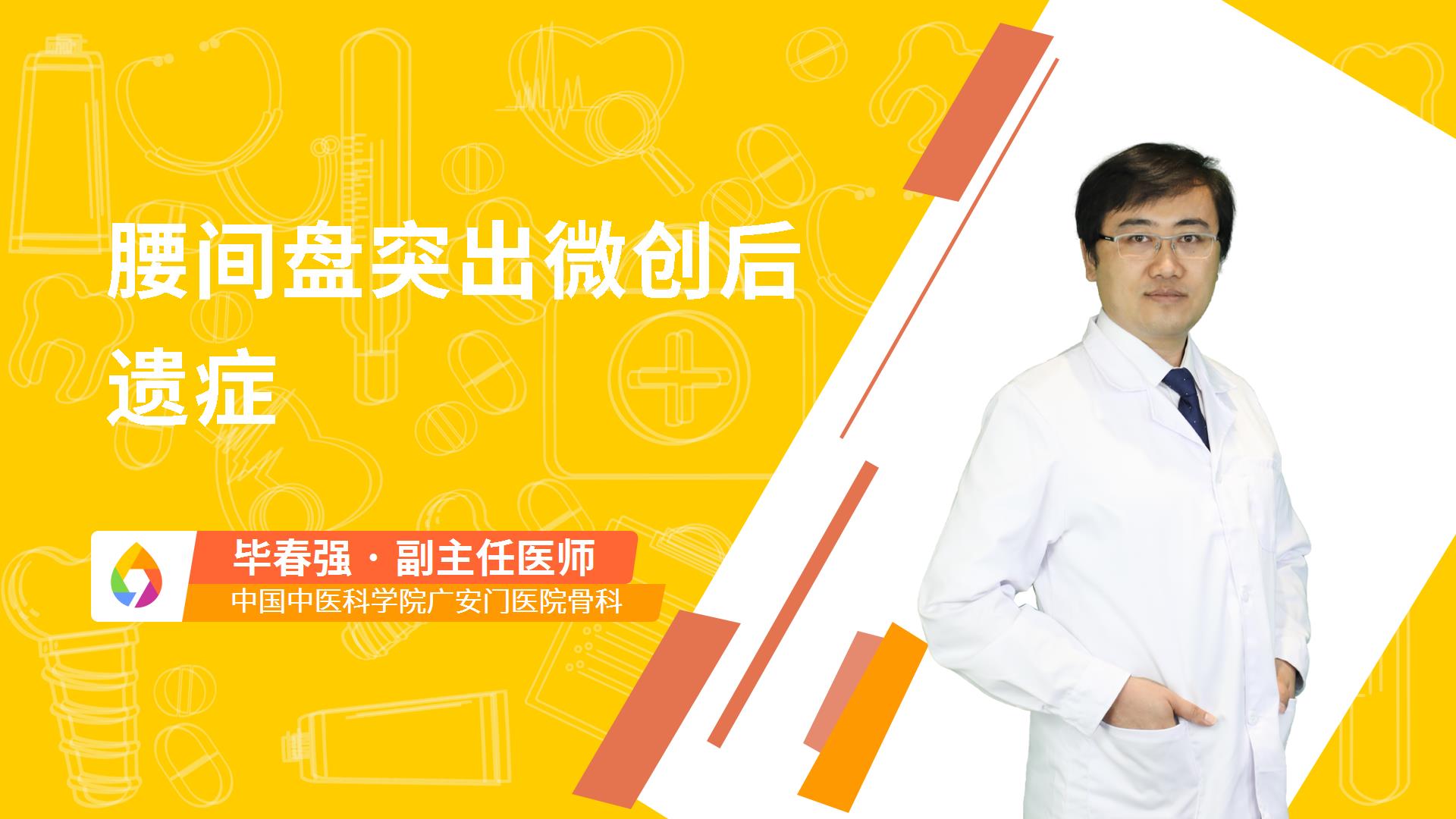 腰间盘突出微创后遗症