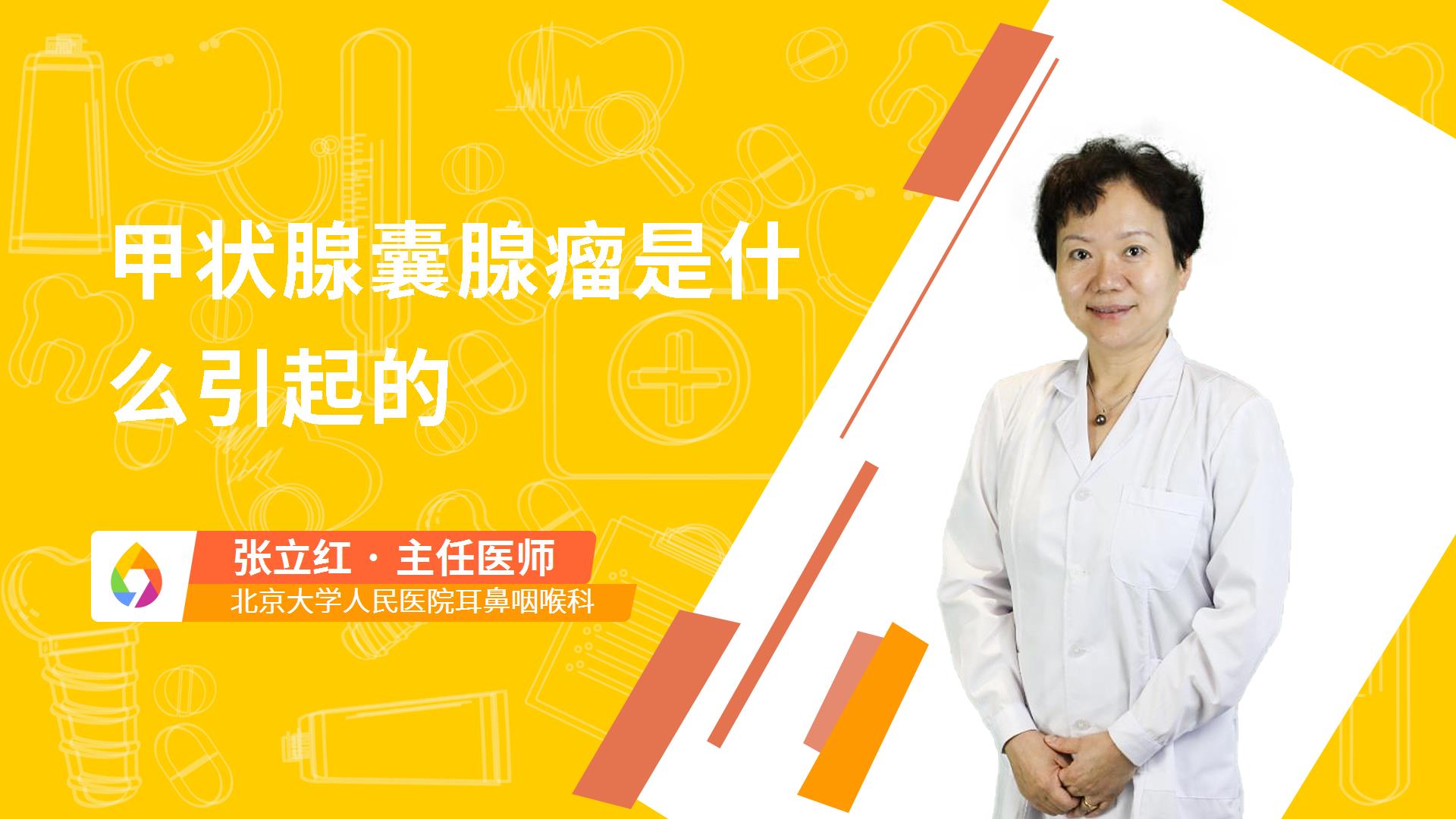 甲状腺囊腺瘤是什么引起的