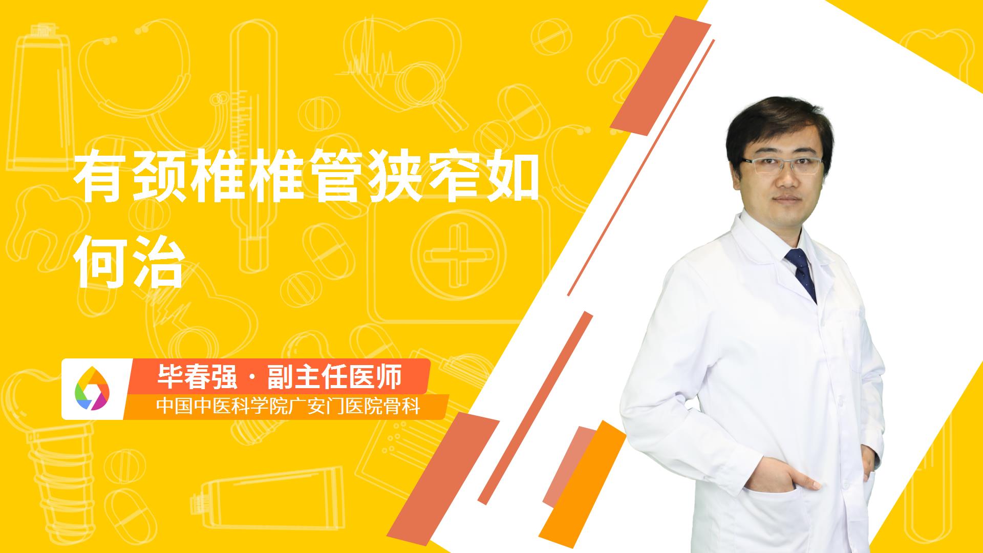 有颈椎椎管狭窄如何治