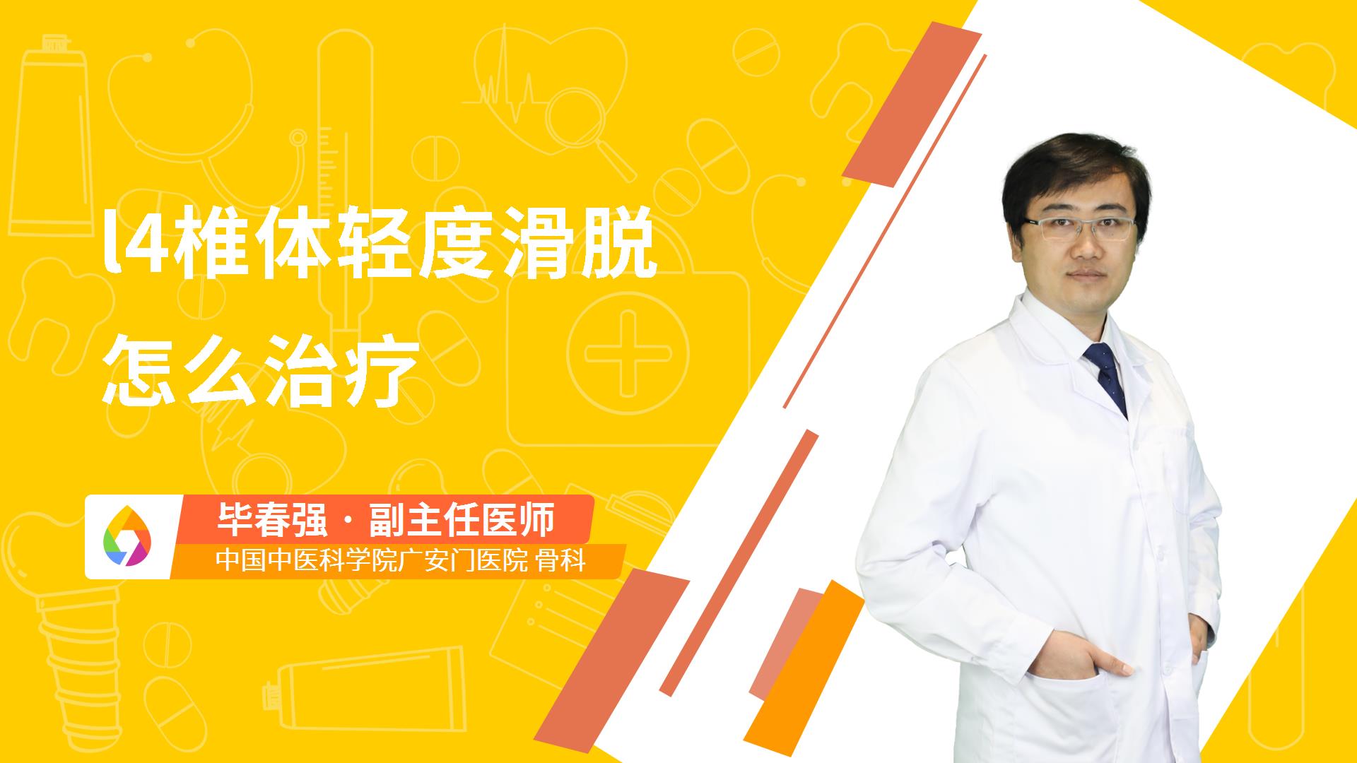 l4椎体轻度滑脱怎么治疗