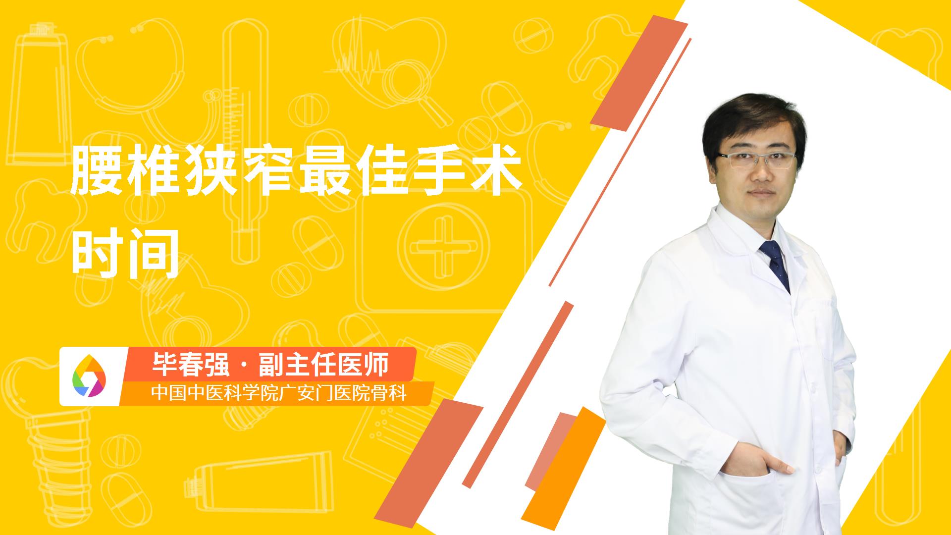 腰椎狭窄最佳手术时间
