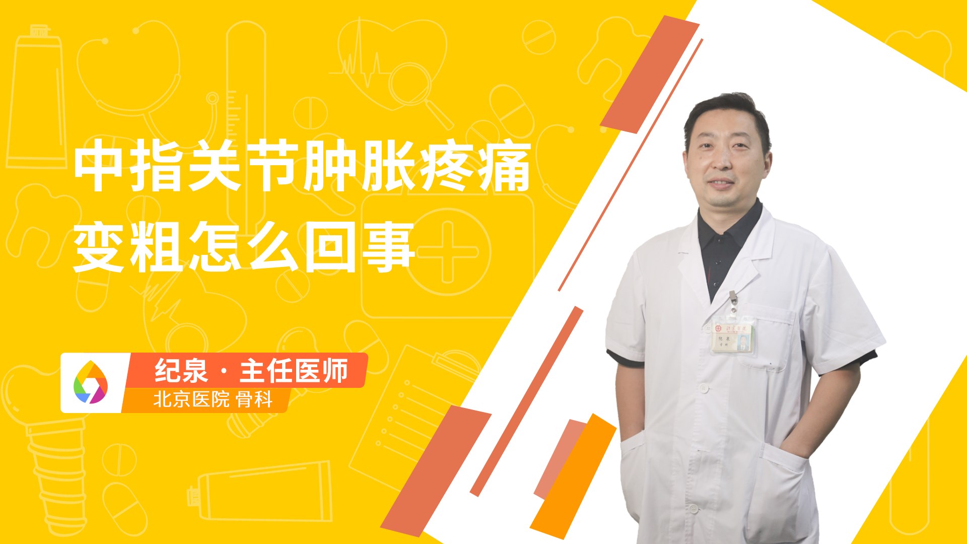 中指关节肿胀疼痛变粗怎么回事