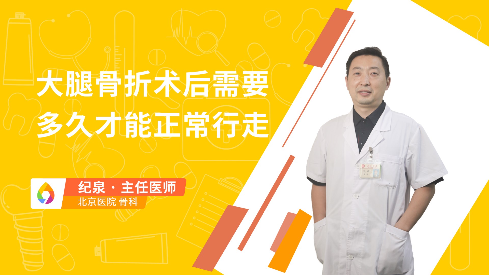 大腿骨折术后需要多久才能正常行走