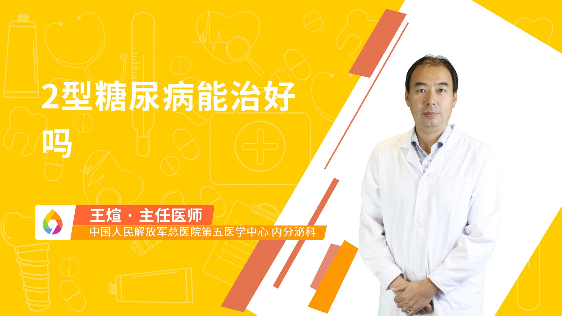 2型糖尿病能治好吗