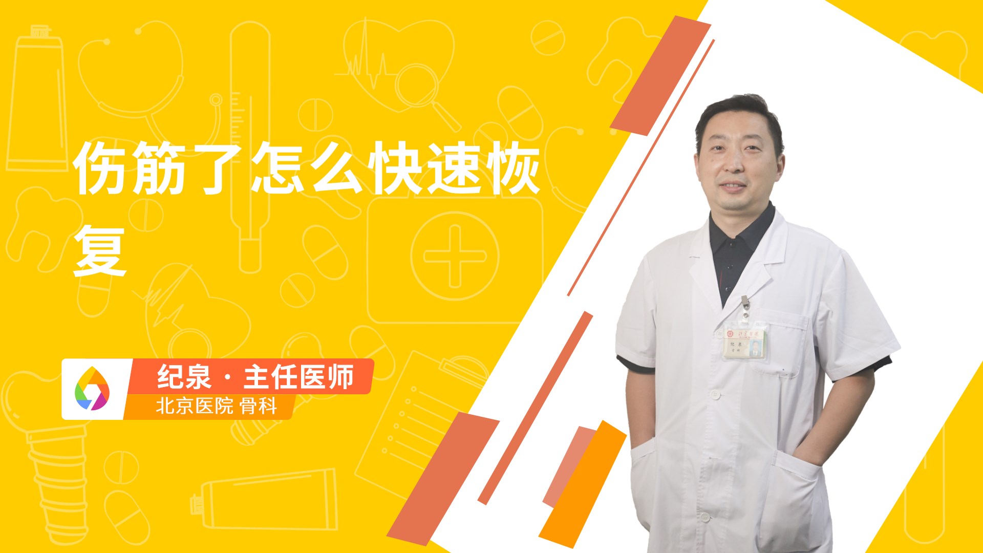 伤筋了怎么快速恢复