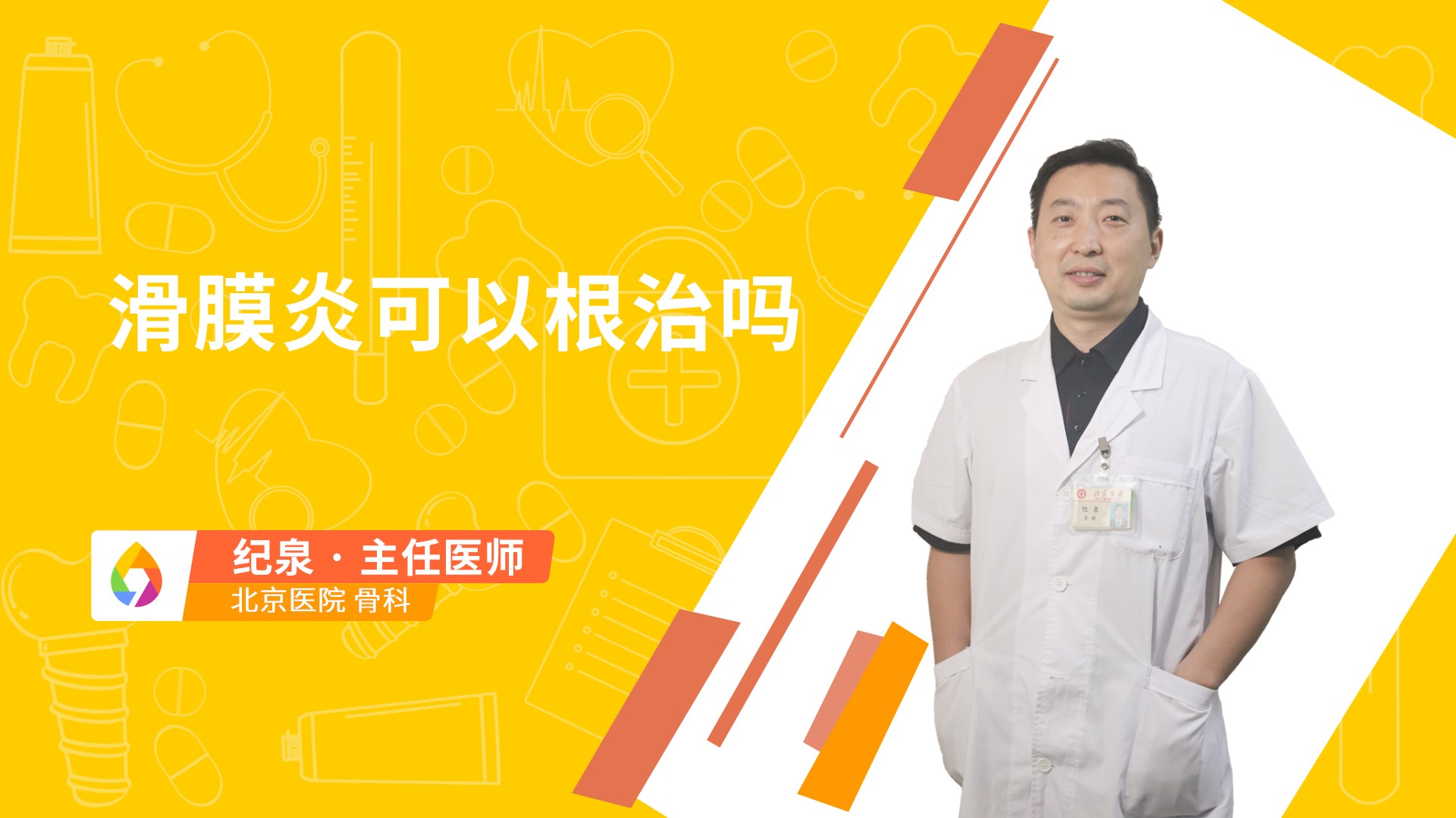 滑膜炎可以根治吗
