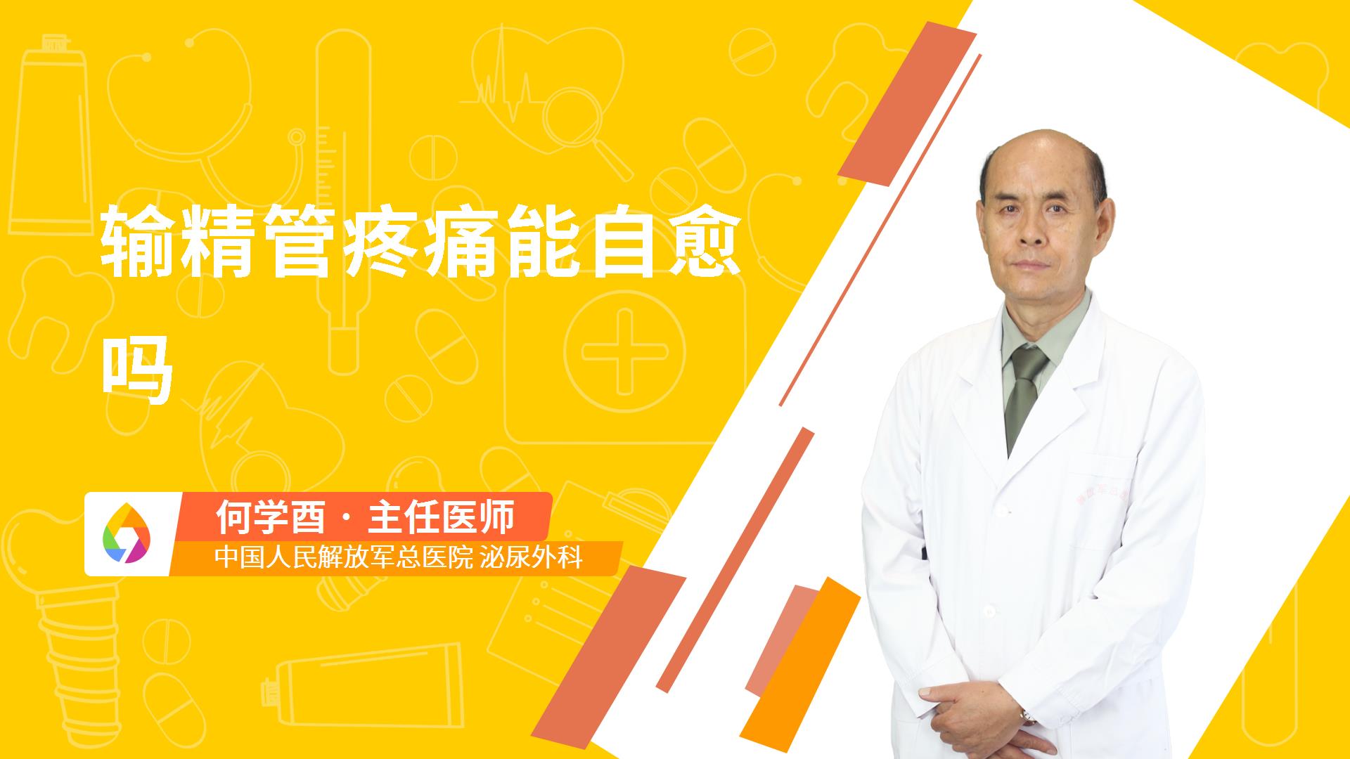 输精管疼痛能自愈吗