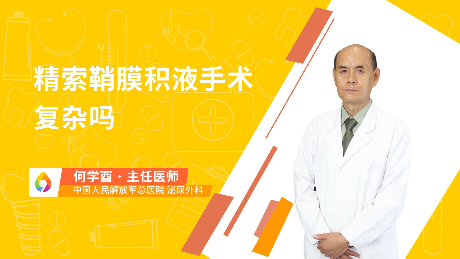 精索鞘膜积液手术复杂吗