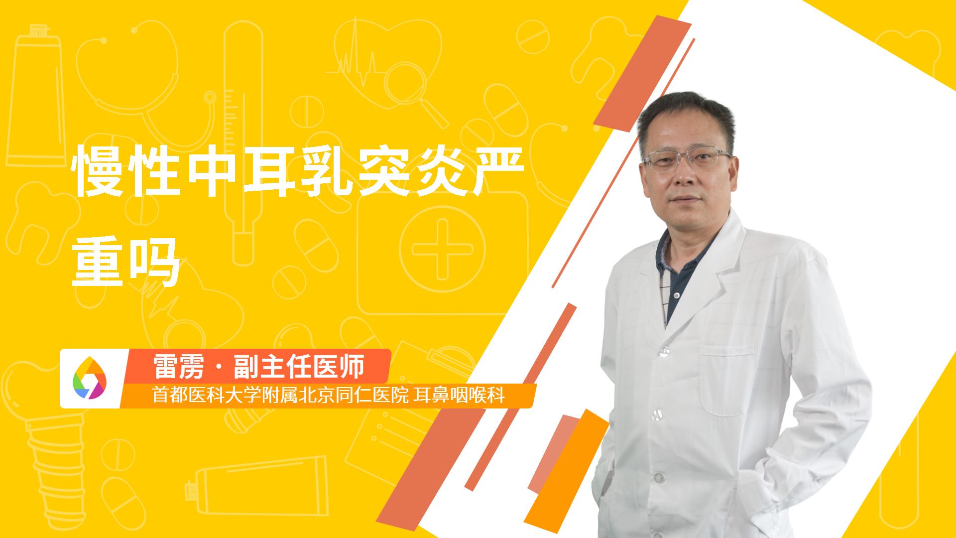 慢性中耳乳突炎严重吗