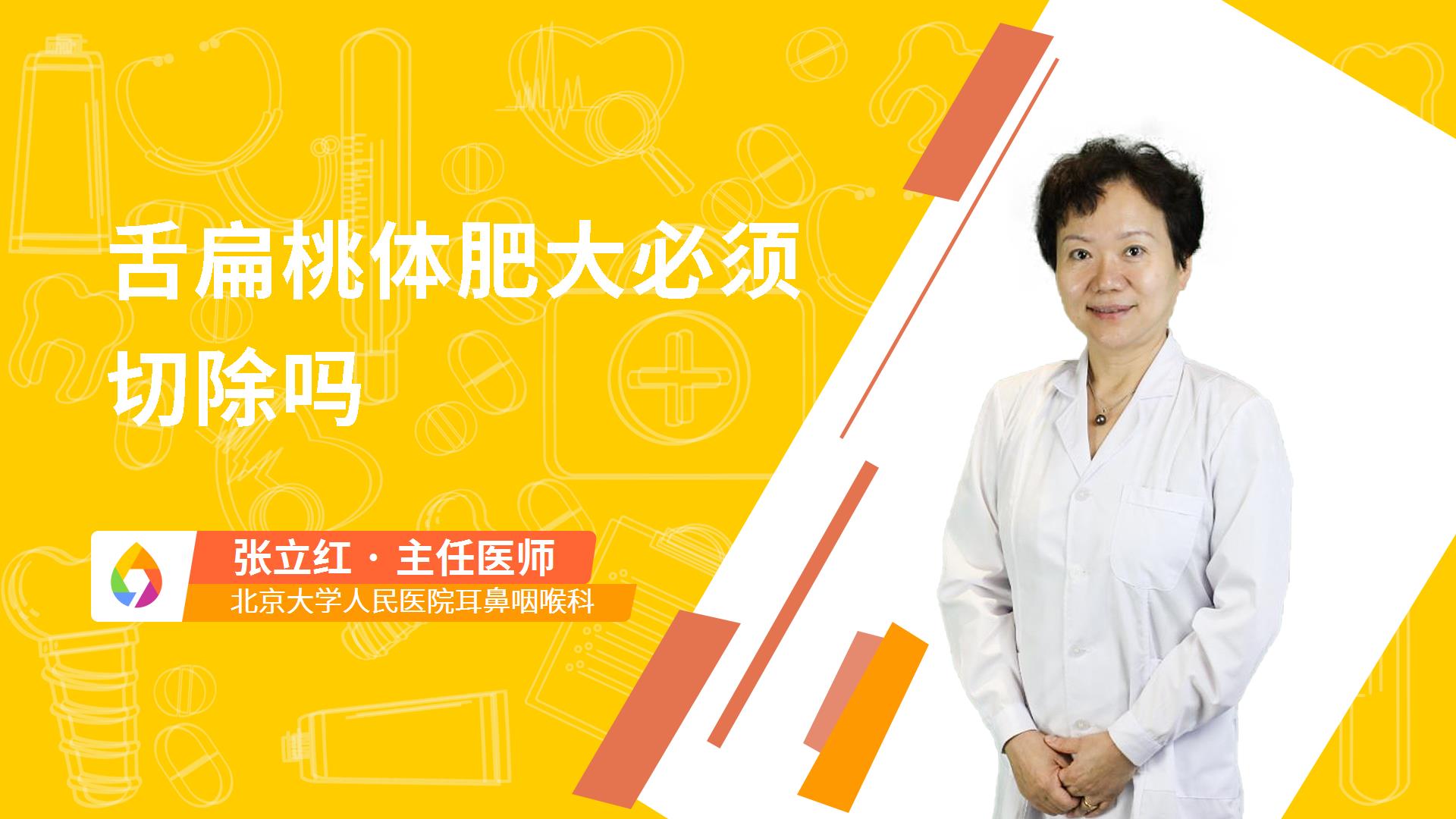 舌扁桃体肥大必须切除吗