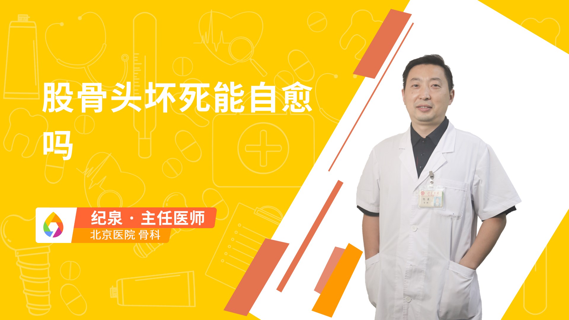 股骨头坏死能自愈吗