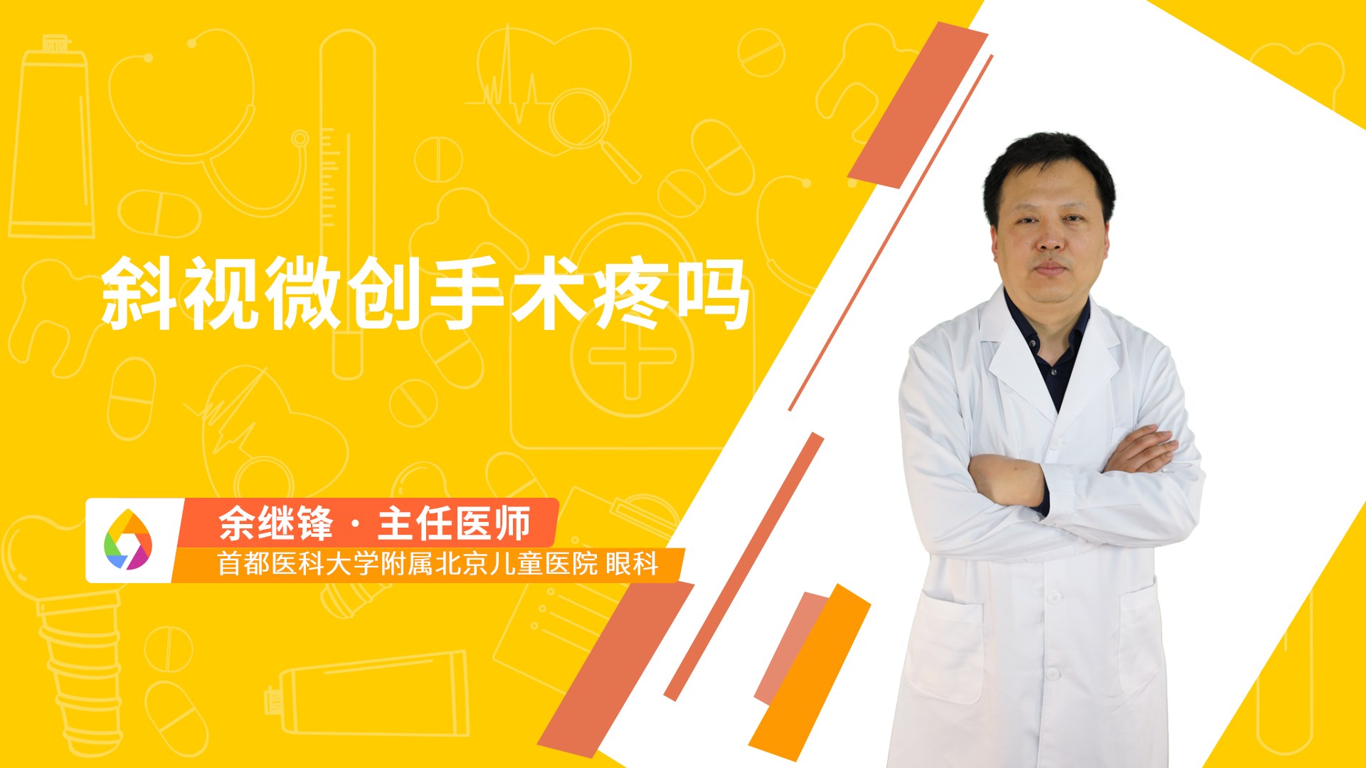 斜视微创手术疼吗