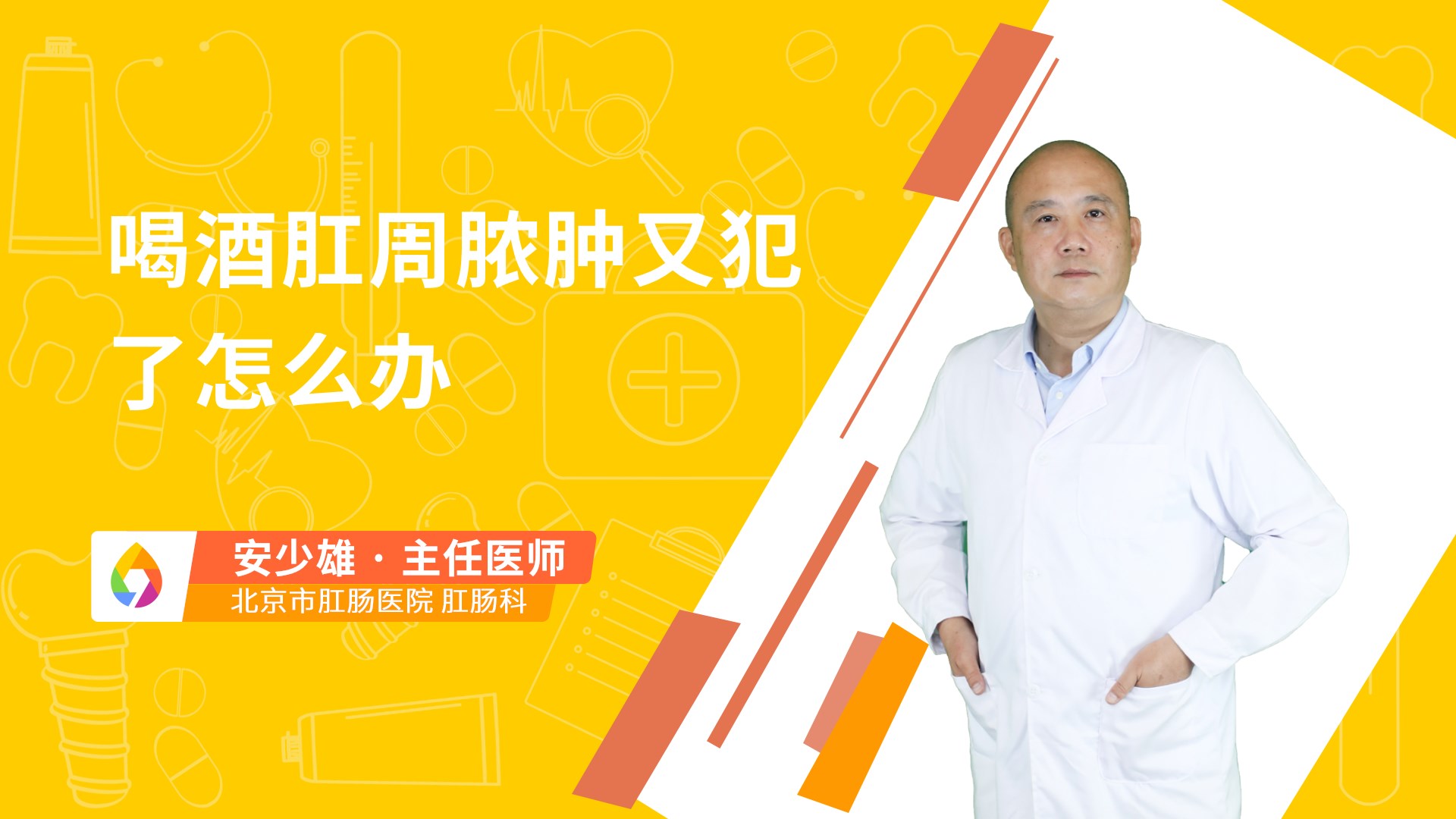 喝酒肛周脓肿又犯了怎么办
