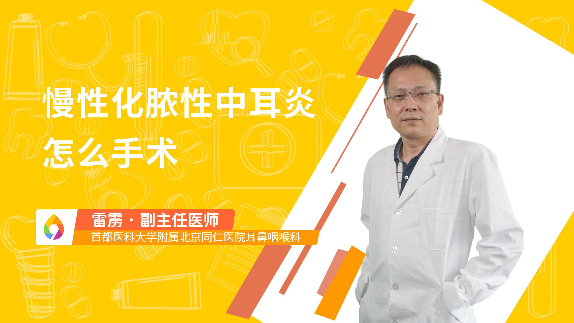 慢性化脓性中耳炎怎么手术