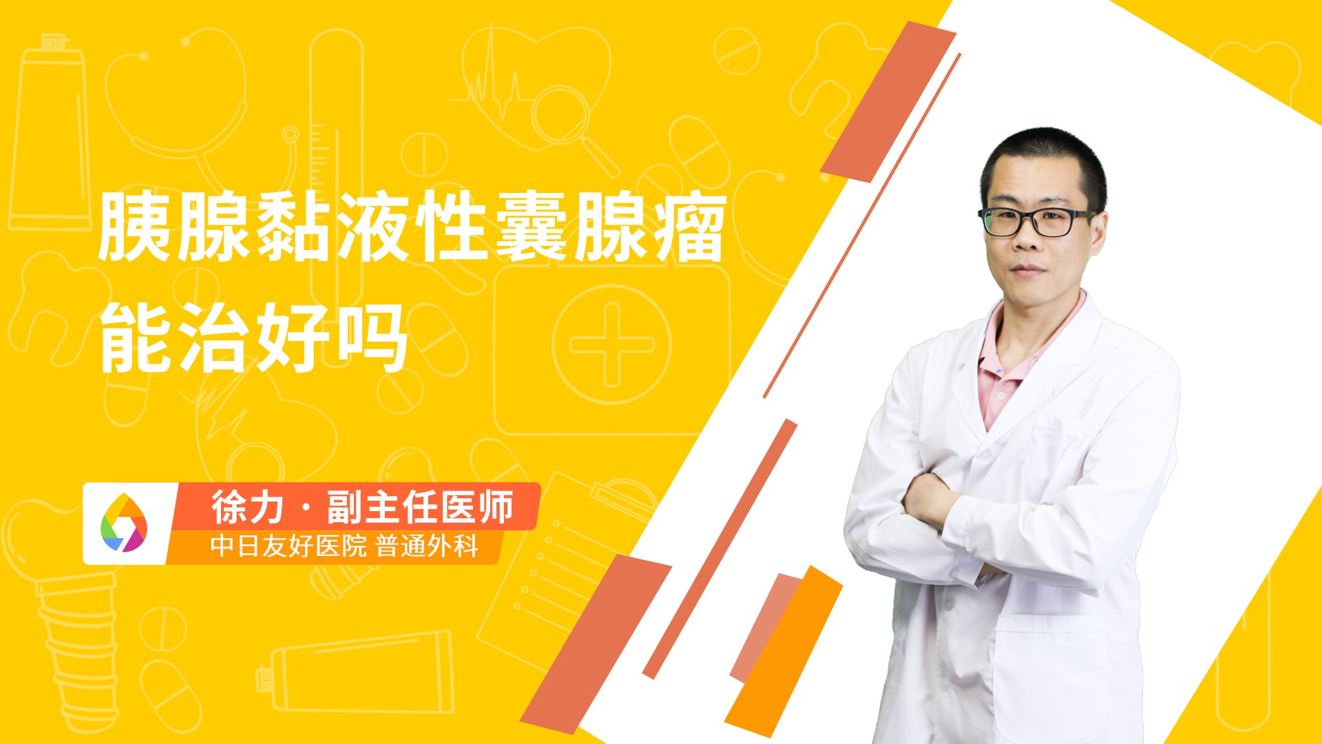 胰腺黏液性囊腺瘤能治好吗