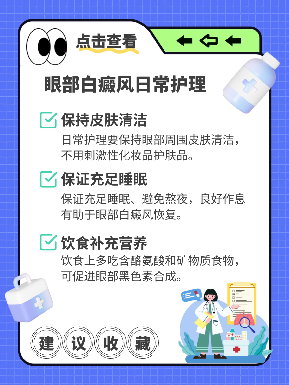 小白必看！眼部白癜风治疗与恢复方案