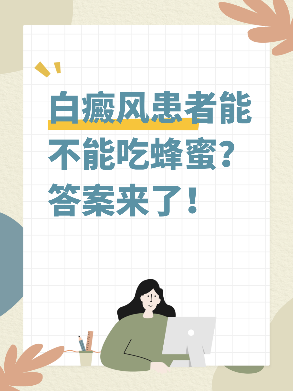 白癜风患者能不能吃蜂蜜？答案来了！