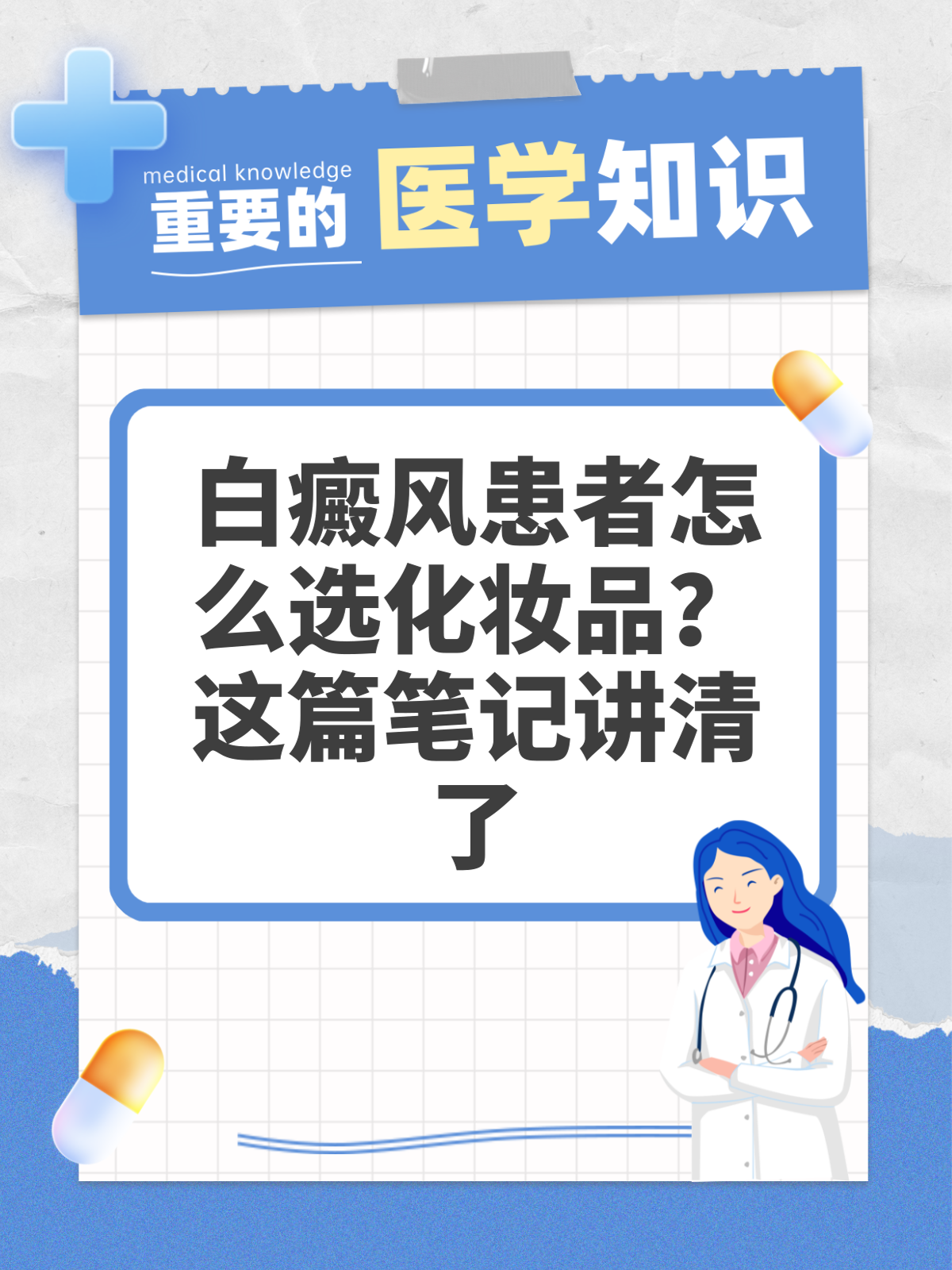 白癜风患者怎么选化妆品？这篇笔记讲清了