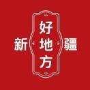 新疆昭苏县最近怎么啦