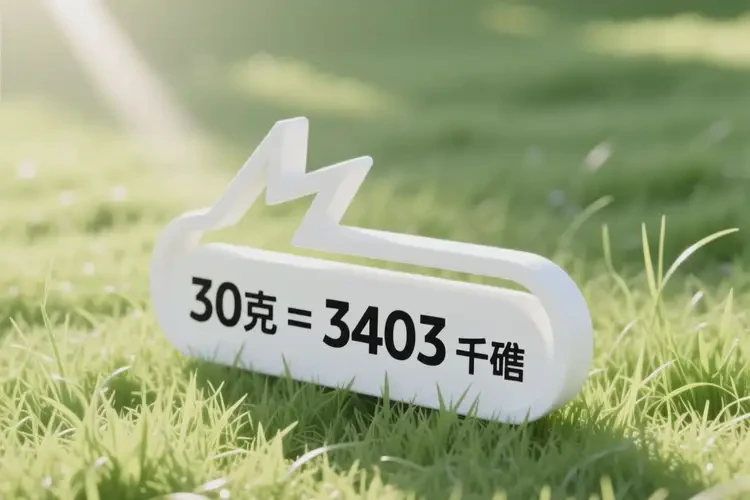 30克3403千焦等于多少热量(图3)