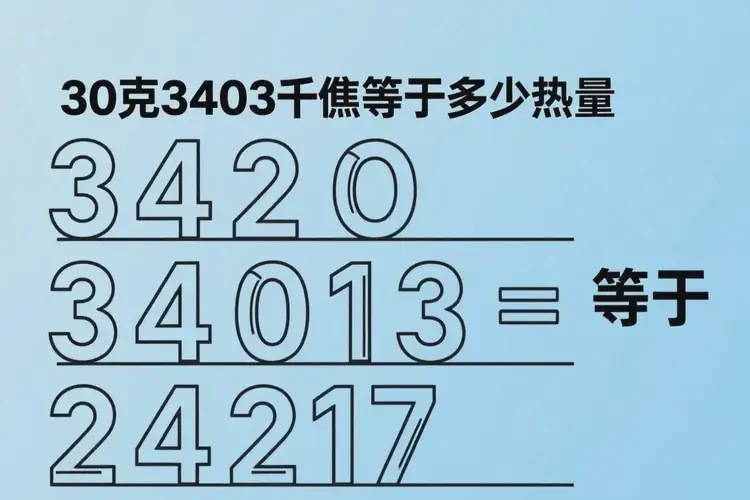 30克3403千焦等于多少热量(图4)