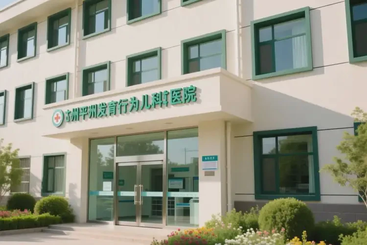 2025年甘肃平凉发育行为儿科医院哪个医院最好(图4)