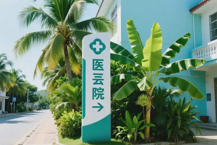 海南陵水康復(fù)科看牙疼要多少錢(圖2)