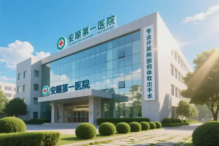 2025年贵州安顺胸部假体取出哪家做的好(图4)