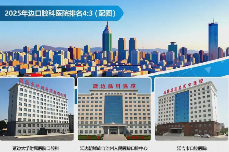 2025年吉林延邊口腔科醫(yī)院哪個(gè)醫(yī)院最好(圖4)