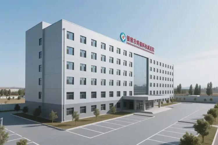 2025年白银有哪些疼痛科权威医院(图2)