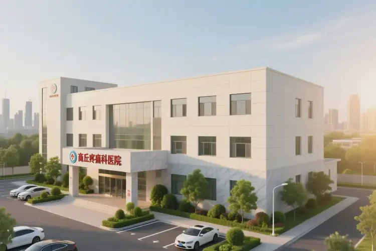 商丘疼痛科醫(yī)院(圖4)