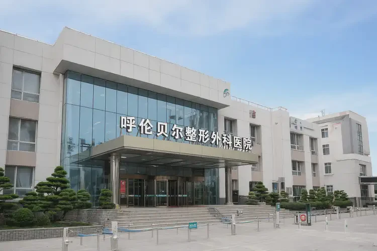 呼倫貝爾整形外科醫(yī)院(圖4)