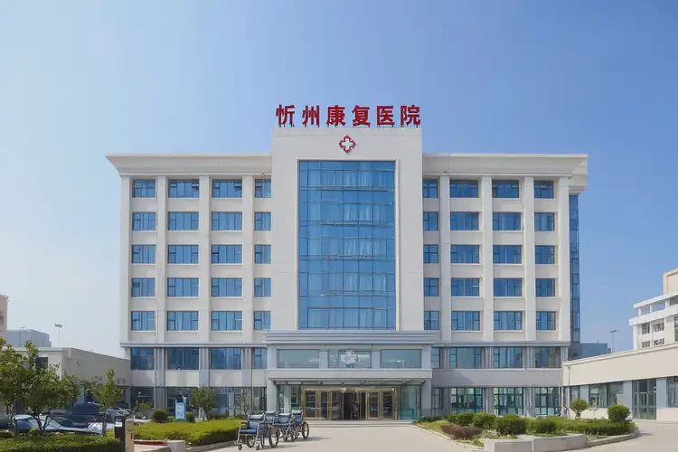 2025年山西忻州康复科医院(图4)