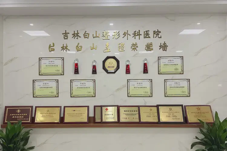 2025年吉林白山整形外科醫(yī)院(圖1)