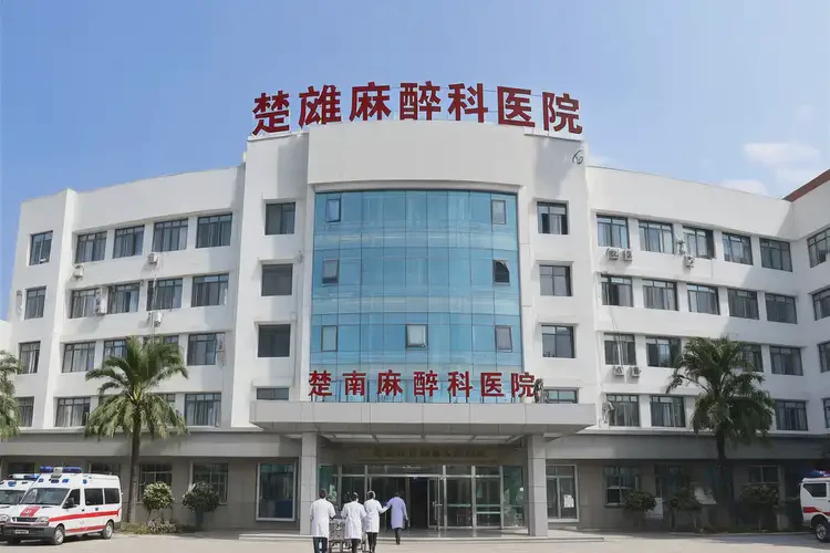 2025年云南楚雄麻醉科醫(yī)院(圖4)