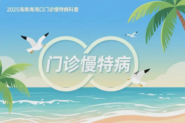 2025年海南?？谑裁床】梢赞k理門(mén)診慢特病(圖2)