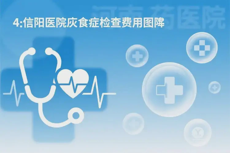 河南信陽(yáng)去醫(yī)院檢查厭食癥費(fèi)用一般是多少(圖3)