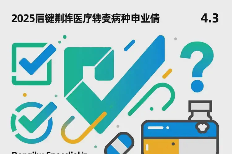2025年安徽蚌埠申請(qǐng)門特需要什么條件(圖3)