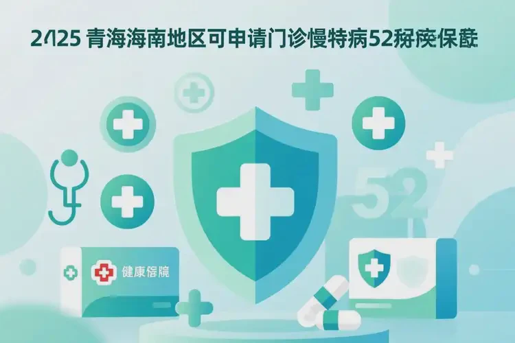 2025年青海海南什么病可以申請(qǐng)門(mén)診慢特病(圖2)