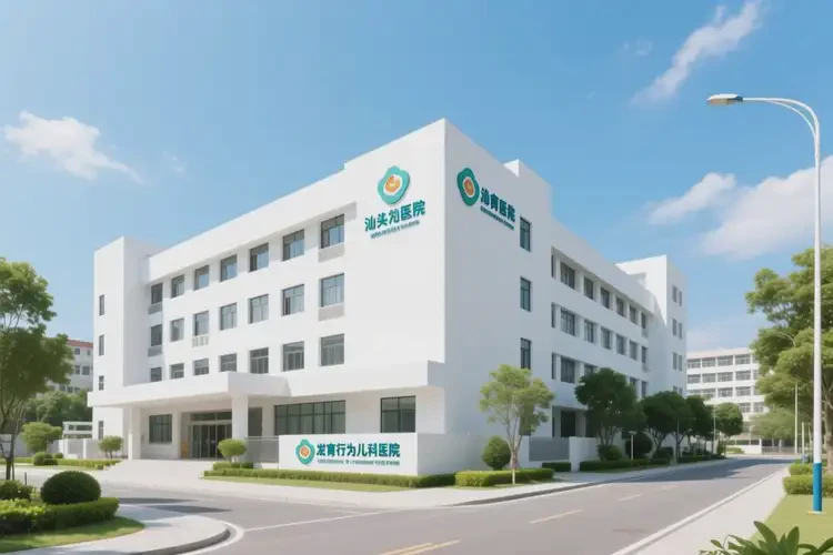 汕頭發(fā)育行為兒科醫(yī)院哪個醫(yī)院最好(圖1)