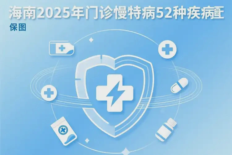 2025年青海海南什么病可以申請(qǐng)門(mén)診慢特病(圖1)