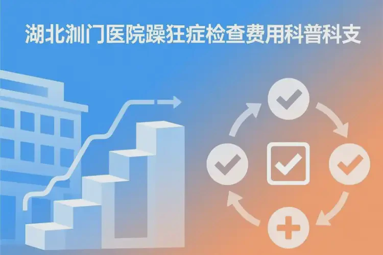 湖北荊門去醫(yī)院檢查躁狂癥貴不貴(圖3)